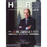 HOTERES(ホテレス) 2021年 2/5号 [雑誌]