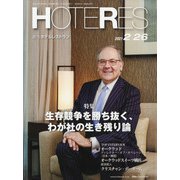 HOTERES(ホテレス) 2021年 2/26号 [雑誌]