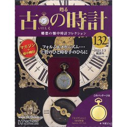 古の時計 2021年 2/3号 [雑誌]