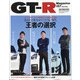 GT-R Magazine (ジーティーアールマガジン) 2021年 03月号 [雑誌]