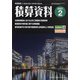 積算資料 2021年 02月号 [雑誌]