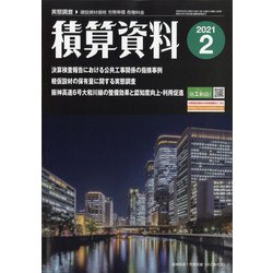 積算資料 2021年 02月号 [雑誌]