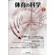 体育の科学 2021年 01月号 [雑誌]