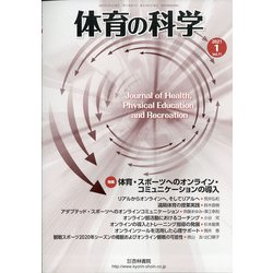 体育の科学 2021年 01月号 [雑誌]