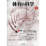 体育の科学 2021年 01月号 [雑誌]