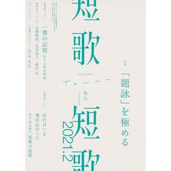短歌 2021年 02月号 [雑誌]