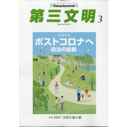 第三文明 2021年 03月号 [雑誌]