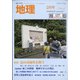 地理 2021年 02月号 [雑誌]