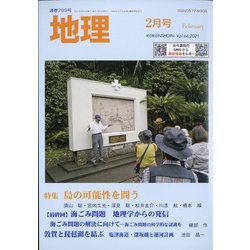 地理 2021年 02月号 [雑誌]