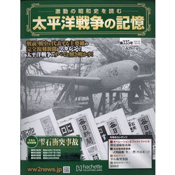 ヨドバシ Com 太平洋戦争の記憶 21年 1 27号 雑誌 通販 全品無料配達