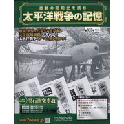 太平洋戦争の記憶 2021年 1/27号 [雑誌]