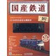 国産鉄道コレクション 2021年 2/3号 [雑誌]