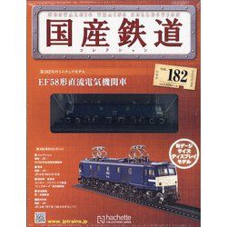 国産鉄道コレクション 2021年 2/3号 [雑誌]