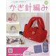 ふだん使いのかわいいかぎ針 2021年 1/27号 [雑誌]