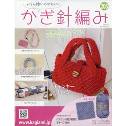 ふだん使いのかわいいかぎ針 2021年 1/27号 [雑誌]