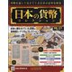 日本の貨幣 2021年 1/27号 [雑誌]