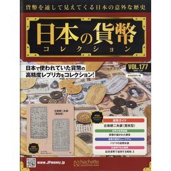 日本の貨幣 2021年 1/27号 [雑誌]