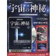 宇宙の神秘 2021年 2/3号 [雑誌]
