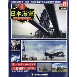 栄光の日本海軍パーフェクトファイル 2021年 2/16号 [雑誌]