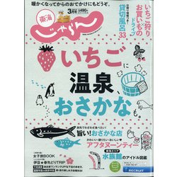 東海 じゃらん 2021年 03月号 [雑誌]