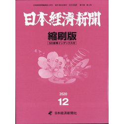 日本経済新聞縮刷版 2020年 12月号 [雑誌]