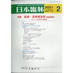 日本臨牀 2021年 02月号 [雑誌]