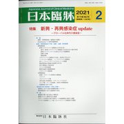 日本臨牀 2021年 02月号 [雑誌]