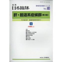 増刊日本臨床 2021年 01月号 [雑誌]