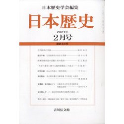 日本歴史 2021年 02月号 [雑誌]