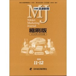 日経流通新聞縮刷版 2020年 12月号 [雑誌]