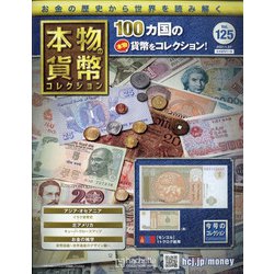 本物の貨幣コレクション 2021年 1/27号 [雑誌]