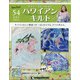 隔週刊ハワイアンキルト 2021年 2/9号 [雑誌]