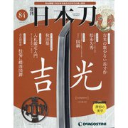 週刊 日本刀 2021年 2/2号 [雑誌]