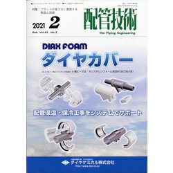 配管技術 2021年 02月号 [雑誌]
