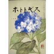 ホトトギス 2021年 02月号 [雑誌]