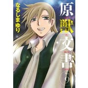 原獣文書（９）<第９巻>(ウィングス・コミックス) [コミック]
