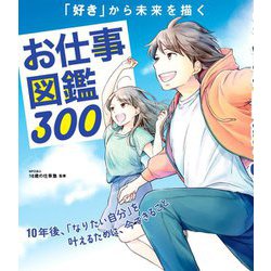 「好き」から未来を描くお仕事図鑑300 [単行本]