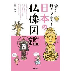 会いに行きたくなる!日本の仏像図鑑 [単行本]