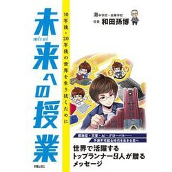 未来への授業―10年後・20年後の世界を生き抜くために [単行本]