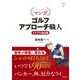 マンガ ゴルフアプローチ職人 トラブル脱出編(SHINSEI Health and Sports) [単行本]