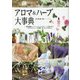 アロマ&ハーブ大事典 [単行本]