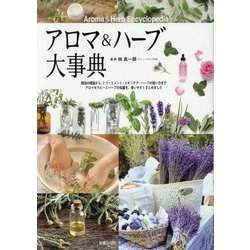 アロマ&ハーブ大事典 [単行本]