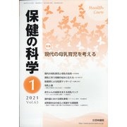 保健の科学 2021年 01月号 [雑誌]