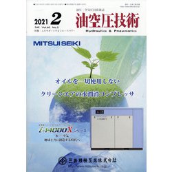 油空圧技術 2021年 02月号 [雑誌]