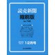 読売新聞縮刷版 2020年 12月号 [雑誌]
