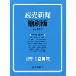読売新聞縮刷版 2020年 12月号 [雑誌]