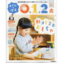 ヨドバシ Com あそびと環境0 1 2歳 21年 03月号 雑誌 通販 全品無料配達