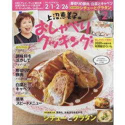 上沼恵美子のおしゃべりクッキング 2021年 02月号 [雑誌]