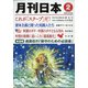 月刊 日本 2021年 02月号 [雑誌]