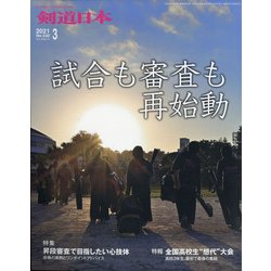 月刊 剣道日本 2021年 03月号 [雑誌]